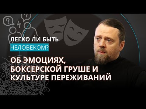 Видео: Об эмоциях, боксёрской груше и культуре переживаний