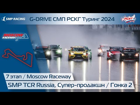 Видео: G-DRIVE СМП РСКГ Туринг 2024 7-й этап. Туринг, Супер-продакшн. Гонка 2