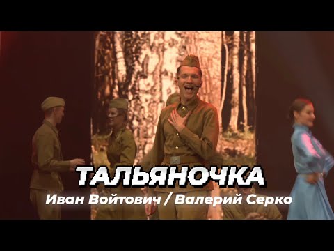 Видео: Иван Войтович feat. Валерий Серко - Тальяночка