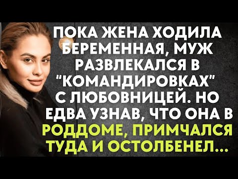 Видео: Пока жена ходила беременная, муж развлекался с любовницей  Но едва узнав, что она в роддоме