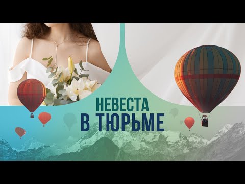 Видео: Невеста в тюрьме: как свадебная мечта превратилась в кошмар