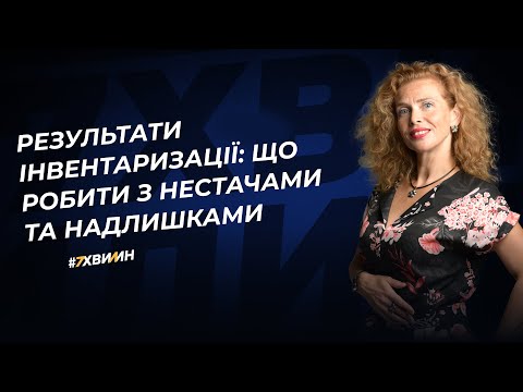 Видео: Результати інвентаризації: що робити з нестачами та надлишками | 12.12.2023