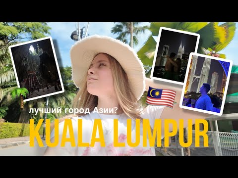 Видео: Куала-Лумпур | Азиатский Нью-Йорк?🌴 небоскребы, джунгли и пещеры 
