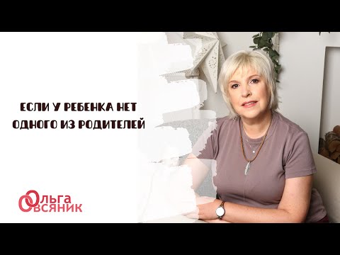 Видео: Если у ребенка нет одного из родителей