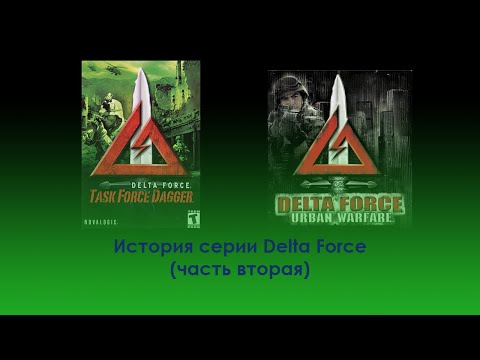 Видео: История серии игр Delta Force (Часть вторая)
