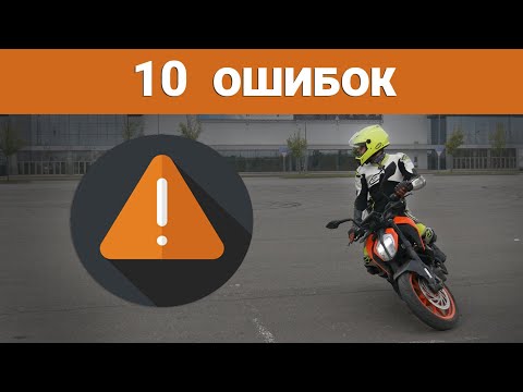 Видео: 10 ошибок мотоциклистов (при выполнении упражнений и не только)