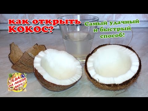 Видео: Как ОТКРЫТЬ КОКОС правильно и БЫСТРО? Самый удобный способ в домашних условиях.