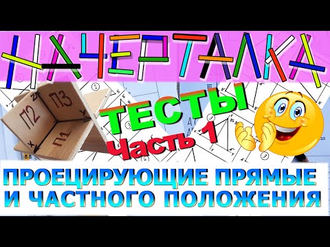 Видео: ПРЯМЫЕ ЧАСТНОГО ПОЛОЖЕНИЯ. Фронталь, горизонталь и профильная. Разбор тестовых задач по начерталке