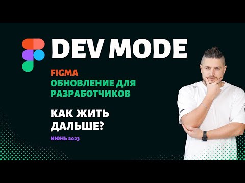 Видео: Figma обновление 2023, Dev Mode специальный режим для разработчиков