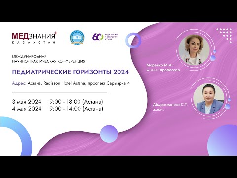 Видео: Педиатрические горизонты 2024: день I, зал II