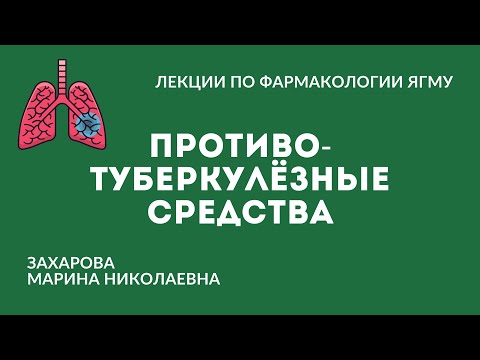 Видео: Противотуберкулёзные средства