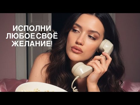 Видео: ПОСМОТРИ ЭТО ВИДЕО, ЧТОБЫ ПОНЯТЬ РЕАЛЬНЫЙ ПРИНЦИП ИСПОЛНЕНИЯ ЖЕЛАНИЙ | КОУЧ ПОЛИНА БЕРГМАН LIN 1999 