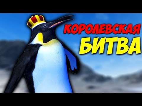Видео: Королевская Битва с Пингвином - Beast Battle Simulator