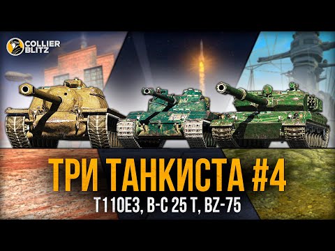 Видео: ТРИ ТАНКИСТА #4 | Танки ехают и стреляют | Tanks Blitz