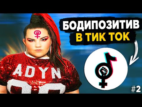 Видео: БОДИПОЗИТИВ - ПОЛНЫЙ КРИНЖ! #2