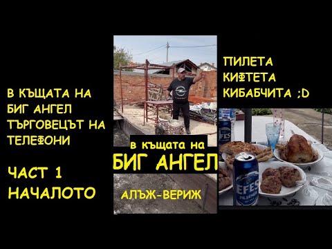 Видео: НА ГОСТИ У АНГЕЛ търговецът на телефони ЧАСТ 1