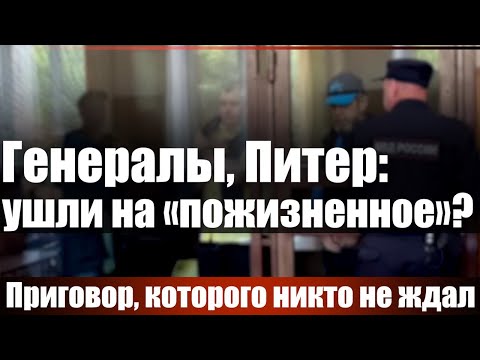 Видео: Генералы, Питер: ушли на "пожизненное"?