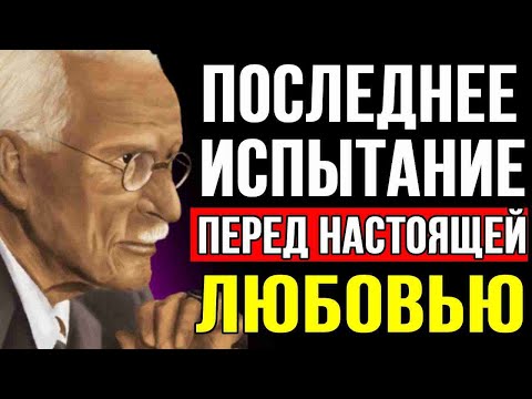 Видео: ЧТО ВСЕЛЕННАЯ ДЕЛАЕТ С РЕДКИМИ ДУШАМИ, ПРЕЖДЕ ЧЕМ ОТПРАВИТЬ ИХ НУЖНОМУ ЧЕЛОВЕКУ – КАРЛ ЮНГ