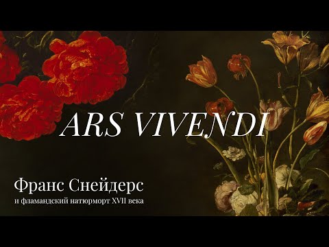 Видео: ARS VIVENDI. Франс Снейдерс и фламандский натюрморт XVII века | Фильм о выставке