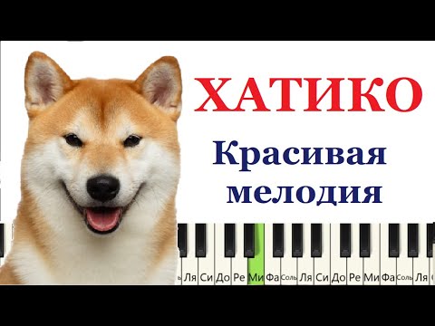 Видео: ХАТИКО. 😍 Очень красивая мелодия. Как играть на пианино