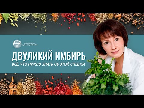 Видео: ДВУЛИКИЙ ИМБИРЬ. Всё, что нужно знать об этой специи. Открытый урок курса "Волшебная сила специй"