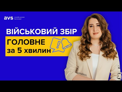 Видео: Військовий збір для ФОП: Важливі деталі, які треба знати.