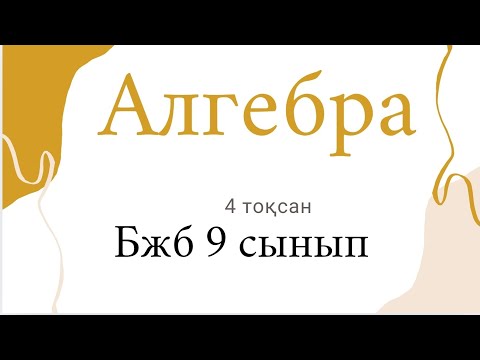Видео: Алгебра.Бжб 9 сынып