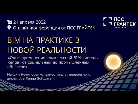 Видео: «Опыт применения комплексной BIM-системы Renga: от социальных до промышленных объектов»​