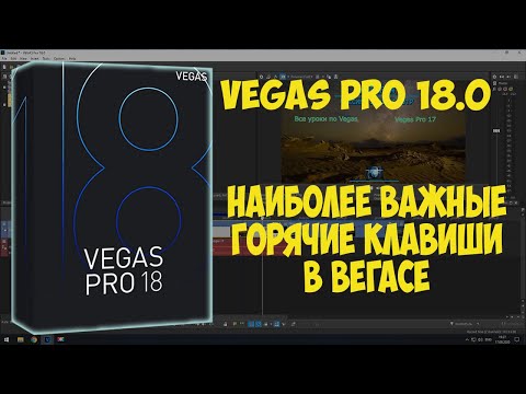 Видео: Наиболее важные горячие клавиши в видеоредакторе Vegas Pro.