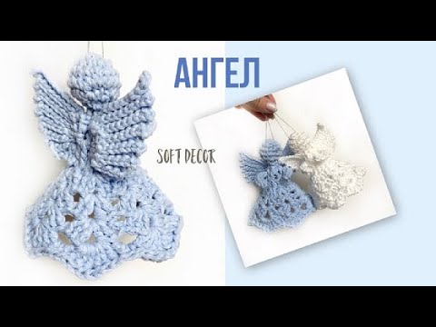 Видео: Милый Рождественский ангелочек крючком | Soft Decor - Татьяна Чакур