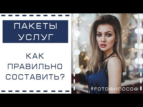 Видео: Как фотографу правильно составить ПАКЕТЫ УСЛУГ? #FOTOфилософ