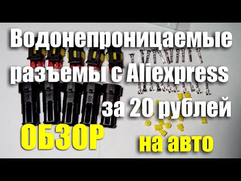 Видео: Водонепроницаемые разъемы с Aliexpress для авто. ОБЗОР