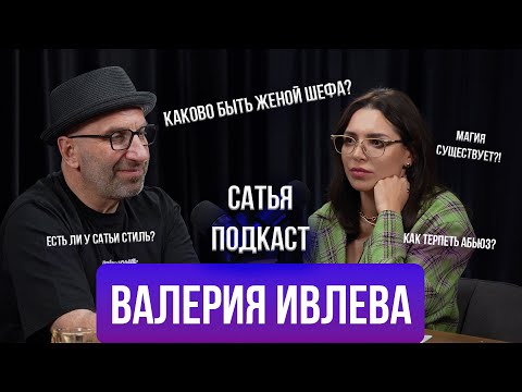 Видео: Валерия Ивлева | Как заводят любовников? | Мода или стиль? | Существует ли магия? | Сатья отвечает