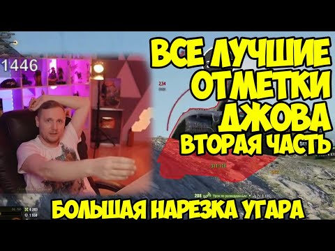 Видео: ЛУЧШИЕ ФИНАЛЫ ОТМЕТОК, ВТОРАЯ ЧАСТЬ! Большая нарезка со стримов | Нарезка #Jove