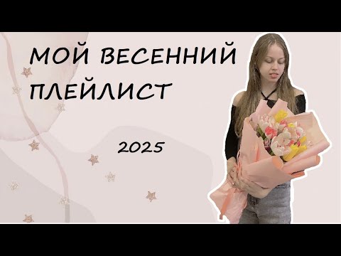 Видео: ♡ МОЙ ВЕСЕННИЙ ПЛЕЙЛИСТ 2025 ♡ MY PLAYLIST