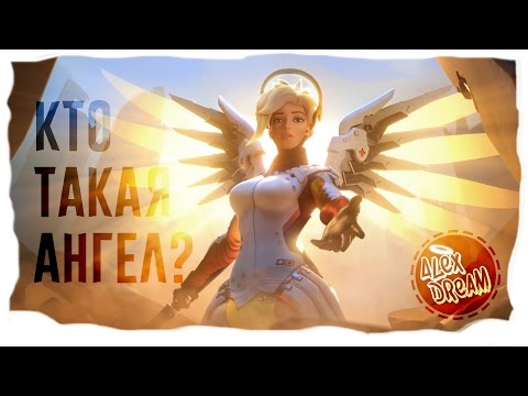 Видео: КТО ТАКАЯ АНГЕЛ? Изучаем героев OVERWATCH // история, теории, пасхалки