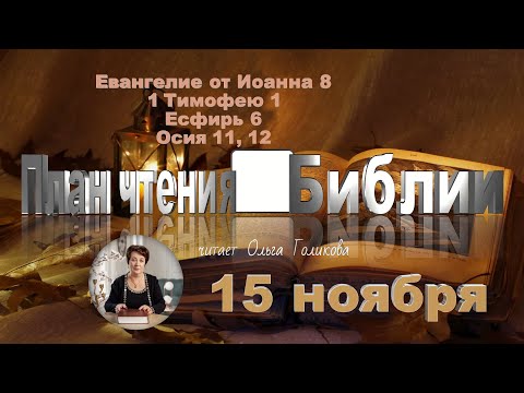 Видео: 15 ноября 2025 - План чтения Библии
