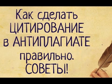 Видео: Как оформить ЦИТИРОВАНИЕ в АНТИПЛАГИАТЕ правильно. СОВЕТЫ