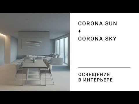 Видео: Освещение CoronaSun+Sky