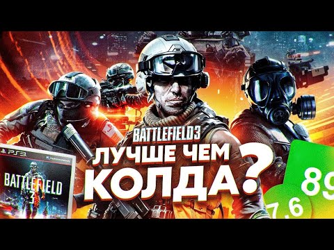 Видео: BATTLEFIELD 3 ЛУЧШЕ ЧЕМ КОЛДА? | ИгроСюжет