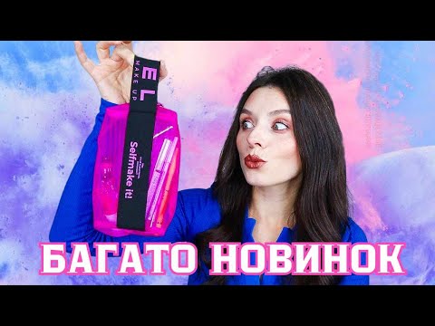 Видео: ВСЕ ОБЛИЧЧЯ LAMEL | Замовлення з сайту Makeup