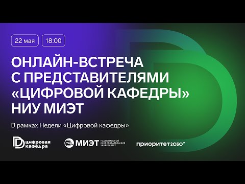 Видео: Онлайн-встреча с представителями «Цифровой кафедры» НИУ МИЭТ