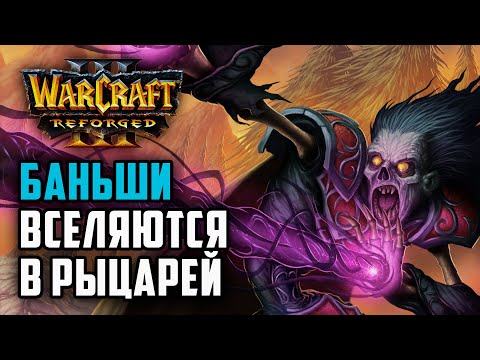 Видео: Баньши вселяются в рыцарея Альянса: Simmons (Hum) vs Angryacolyte (Ud) Warcraft 3 Reforged