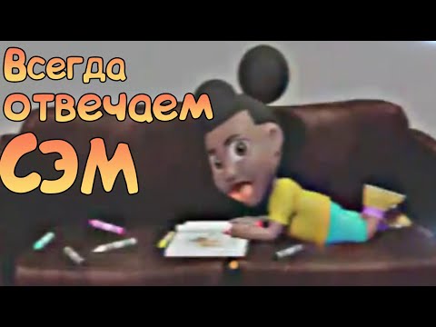 Видео: На все вопросы отвечаем Сэм Amanda the Adventurer