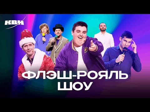 Видео: КВН. Flash Royal Show. Сборник шоу и викторин команды "Флэш-Рояль"