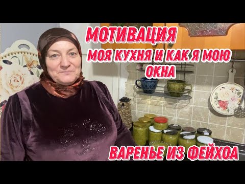 Видео: Мотивация | мою окна | моя кухня | варенье из фейхоа