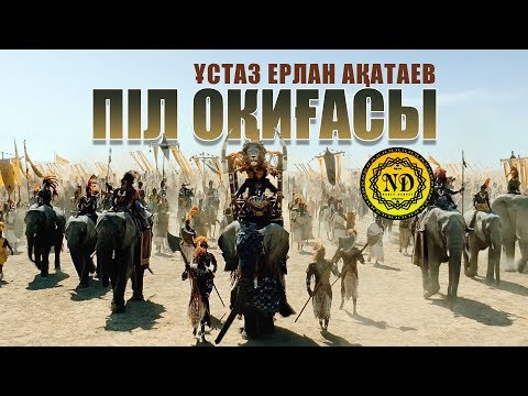 Видео: Піл оқиғасы / Ұстаз Ерлан Ақатаев