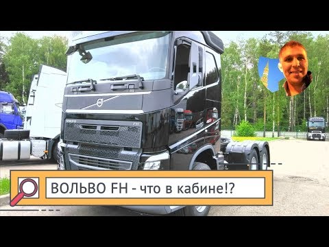 Видео: Вольво FH кабина, и что надо что бы в ней было чисто!))) (1 часть)