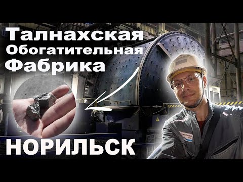 Видео: ТОФ как обогащают руду - Талнахская обогатительная фабрика Норильск