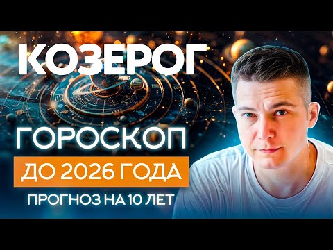 Видео: КОЗЕРОГ до 2026 гороскоп на 10 лет Чудинов